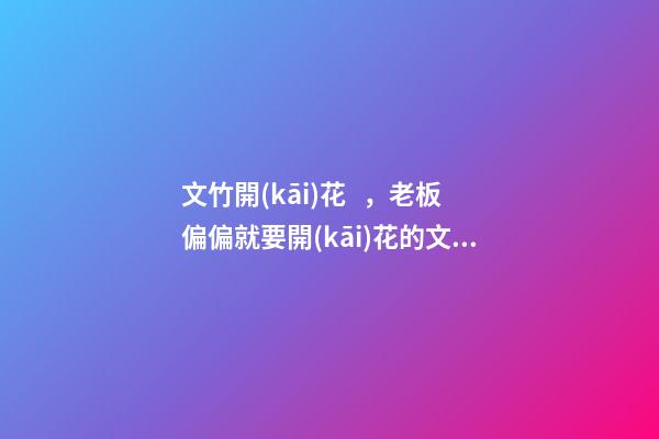 文竹開(kāi)花，老板偏偏就要開(kāi)花的文竹，說(shuō)風(fēng)水好，植物與風(fēng)水講究多